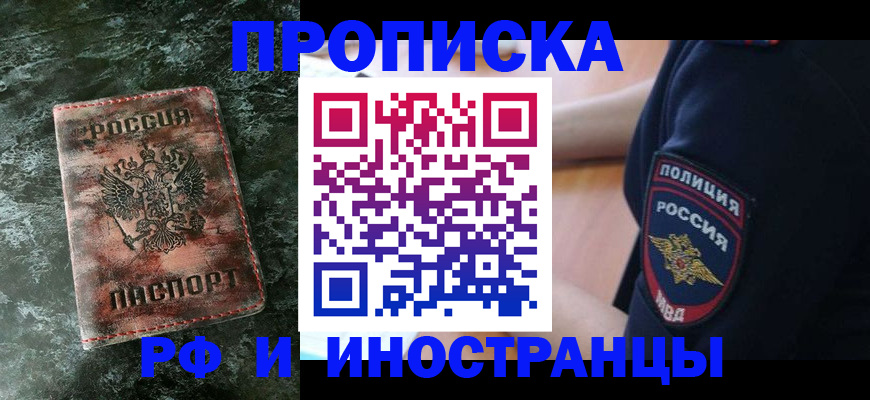 прописка для работы в Красном Куте