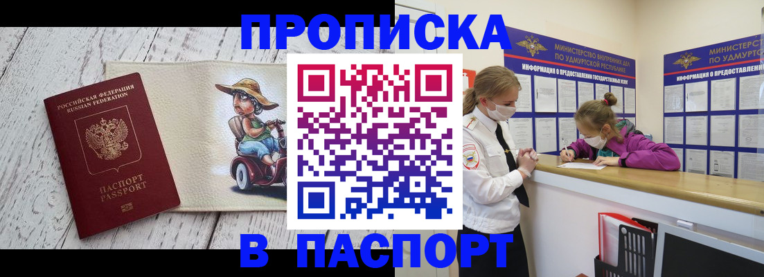 прописка ребенка в Красном Куте